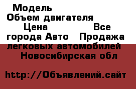  › Модель ­ Nissan Vanette › Объем двигателя ­ 1 800 › Цена ­ 260 000 - Все города Авто » Продажа легковых автомобилей   . Новосибирская обл.